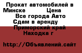 Прокат автомобилей в Минске R11.by › Цена ­ 3 000 - Все города Авто » Сдам в аренду   . Приморский край,Находка г.